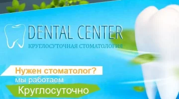Стоматология Дентал Центр изображение 13